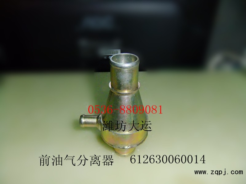 供應(yīng)濰柴產(chǎn)品，前油氣分離器612630060014/612630060014