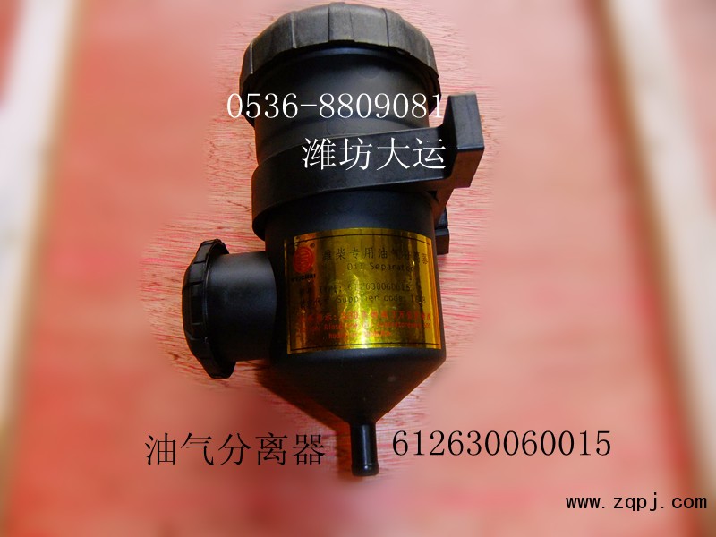 供應(yīng)濰柴產(chǎn)品，油氣分離器612630060015/612630060015