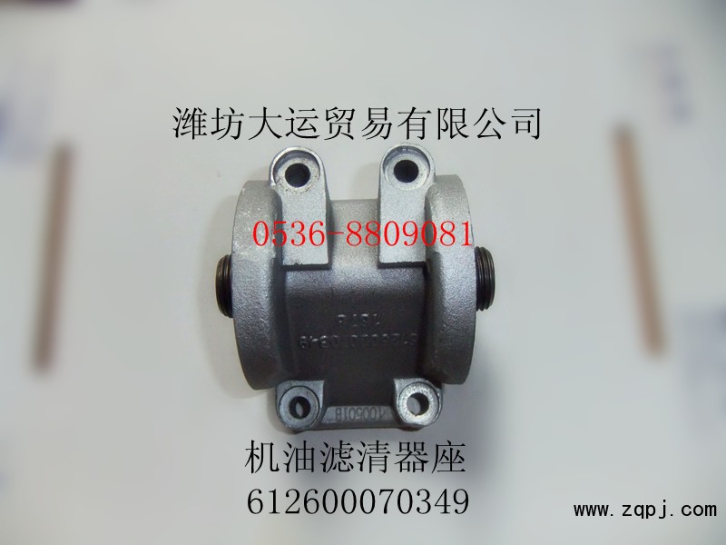 供應(yīng)濰柴產(chǎn)品612600070349機(jī)油濾清器座/612600070349