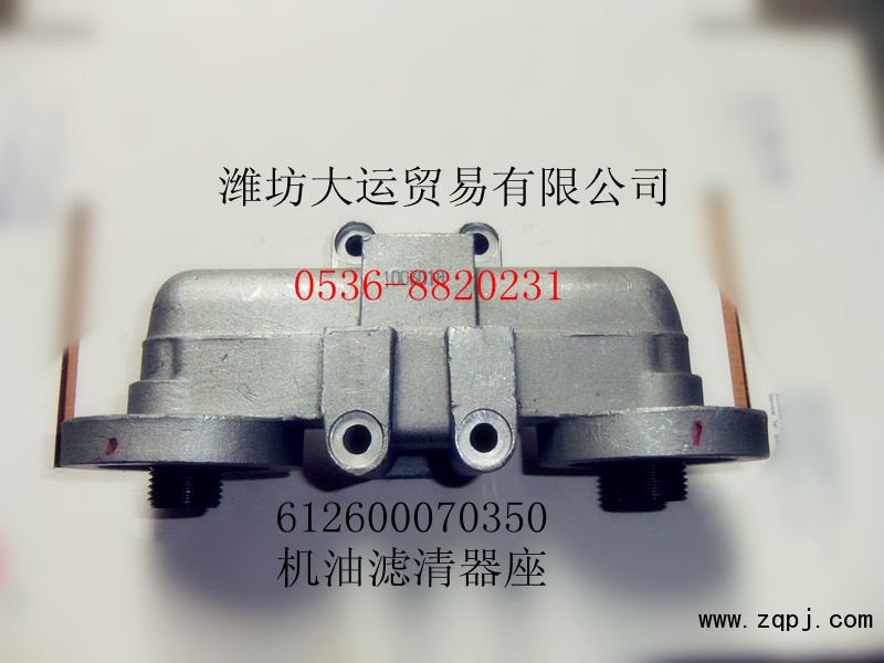 供应潍柴产品612600070350机油滤清器座/612600070350