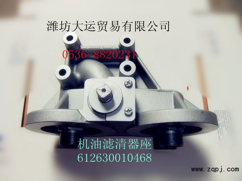 供應(yīng)濰柴產(chǎn)品612630010468機(jī)油濾清器座/612630010468