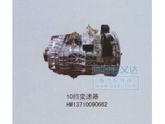 HW13710090662,10档变速器,济南凯尔特商贸有限公司