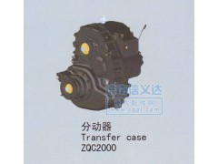 ZQC2000,分动器,济南凯尔特商贸有限公司