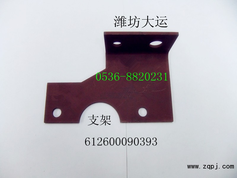 供應濰柴支架612600090393/612600090393