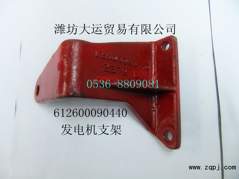 供應(yīng)發(fā)電機支架612600090440/612600090440