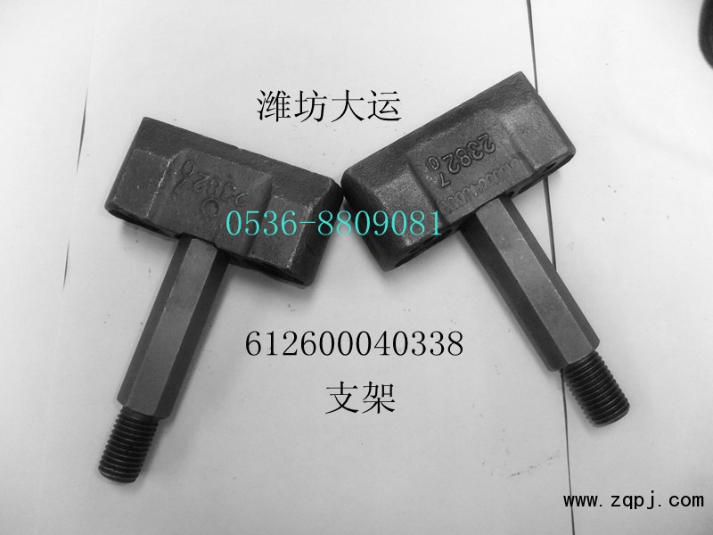 供應支架612600040338/612600040338
