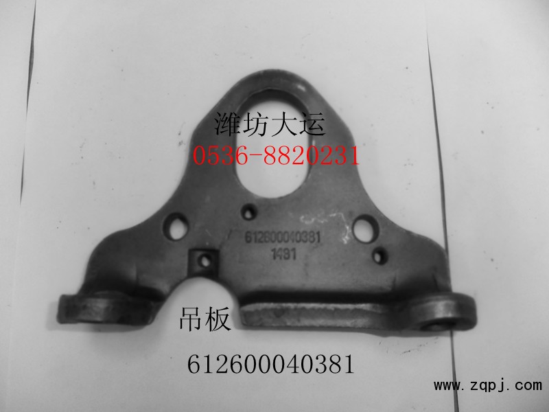 供應(yīng)吊板612600040381/612600040381