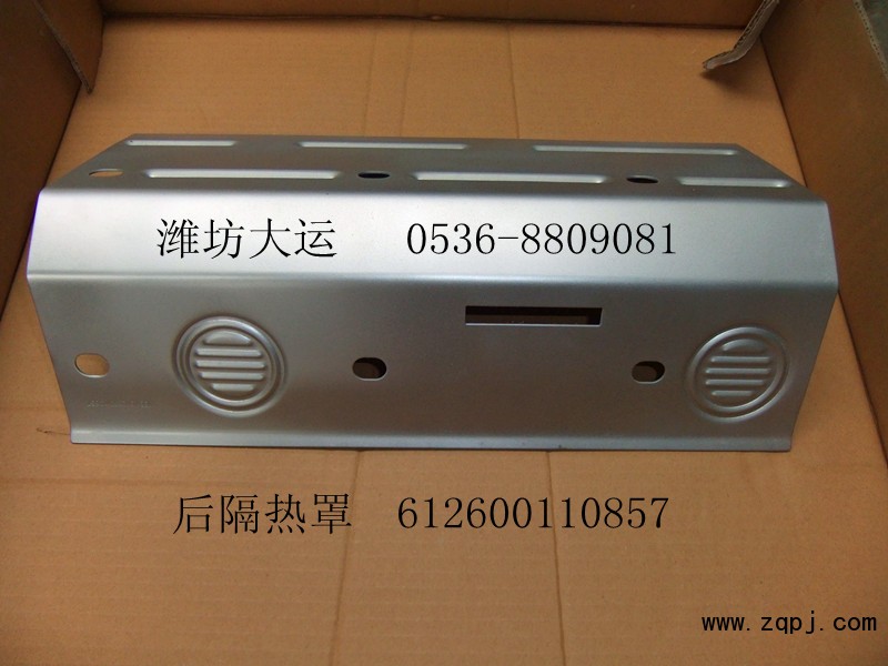 供應濰柴后隔熱罩612600110857/612600110857