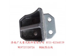 WG9725520726,钢板限位块,济南鑫巨鼎汽车配件有限公司