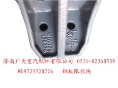 WG9725520726,钢板限位块,济南鑫巨鼎汽车配件有限公司