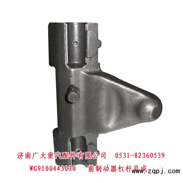WG9100443030,前制动器杠杆总成,济南鑫巨鼎汽车配件有限公司