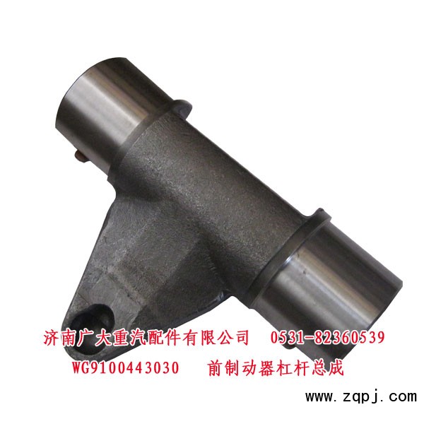WG9100443030,前制动器杠杆总成,济南鑫巨鼎汽车配件有限公司