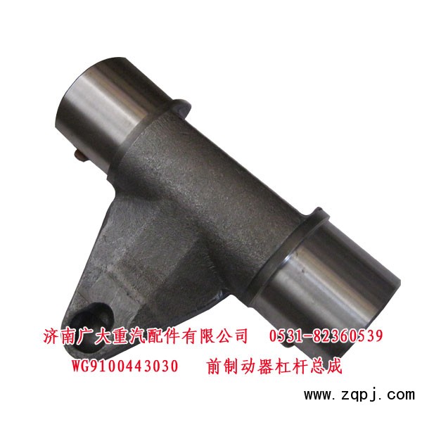 前制动器杠杆总成WG9100443030优惠销售63元/WG9100443030