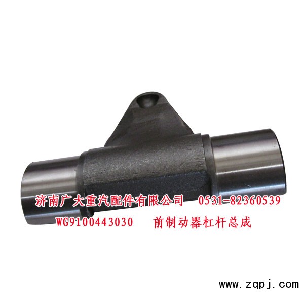 WG9100443030,前制动器杠杆总成,济南鑫巨鼎汽车配件有限公司