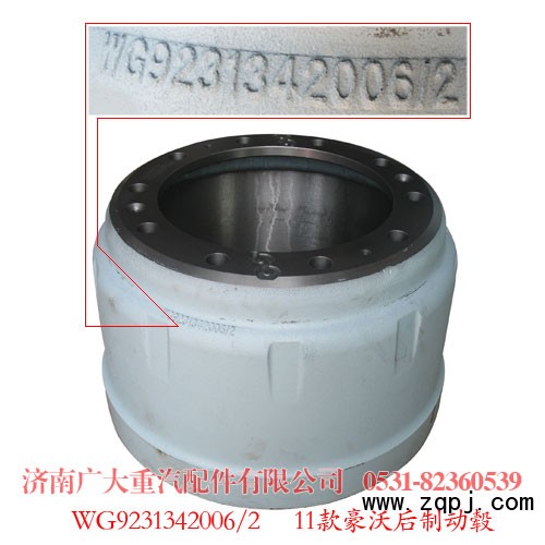 WG9231342006,豪沃后制动毂,济南鑫巨鼎汽车配件有限公司
