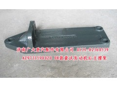 AZ9731590020,08款豪沃发动机后支撑架,济南鑫巨鼎汽车配件有限公司