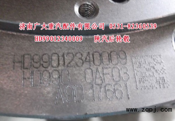 HD99012340009,陕汽后轮毂,济南鑫巨鼎汽车配件有限公司