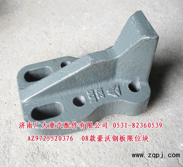 AZ9725520376,08款豪沃钢板限位块,济南鑫巨鼎汽车配件有限公司