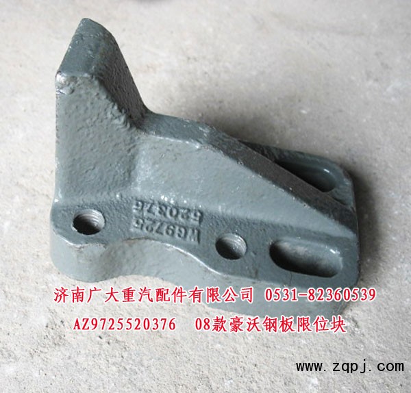 AZ9725520376,08款豪沃钢板限位块,济南鑫巨鼎汽车配件有限公司