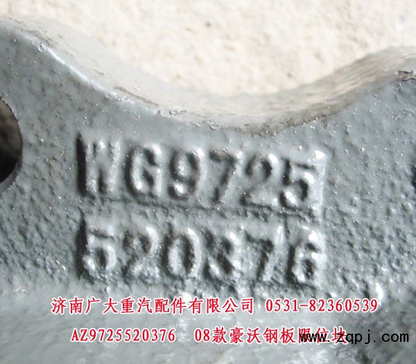 AZ9725520376,08款豪沃钢板限位块,济南鑫巨鼎汽车配件有限公司