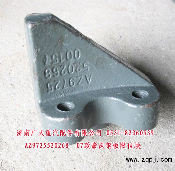 AZ9725520268,07款豪沃钢板限位块,济南鑫巨鼎汽车配件有限公司