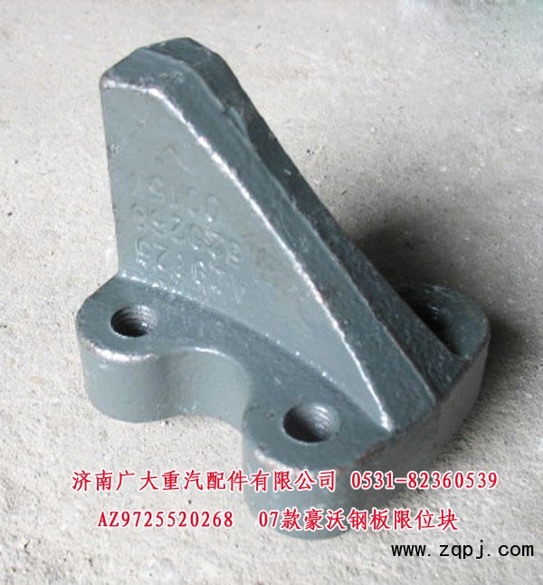 AZ9725520268,07款豪沃钢板限位块,济南鑫巨鼎汽车配件有限公司