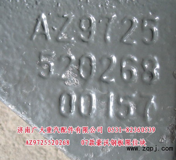 AZ9725520268,07款豪沃钢板限位块,济南鑫巨鼎汽车配件有限公司