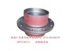HFF3104111,后轮毂总成,济南鑫巨鼎汽车配件有限公司