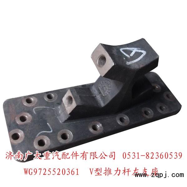 WG9725520361,V型推力杆支座,济南鑫巨鼎汽车配件有限公司