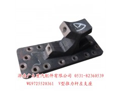 WG9725520361,V型推力杆支座,济南鑫巨鼎汽车配件有限公司