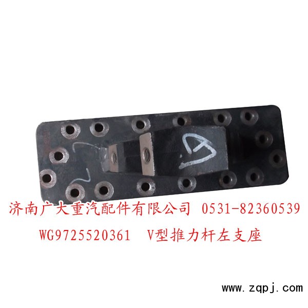 WG9725520361,V型推力杆支座,济南鑫巨鼎汽车配件有限公司