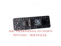 WG9725520361,V型推力杆支座,济南鑫巨鼎汽车配件有限公司