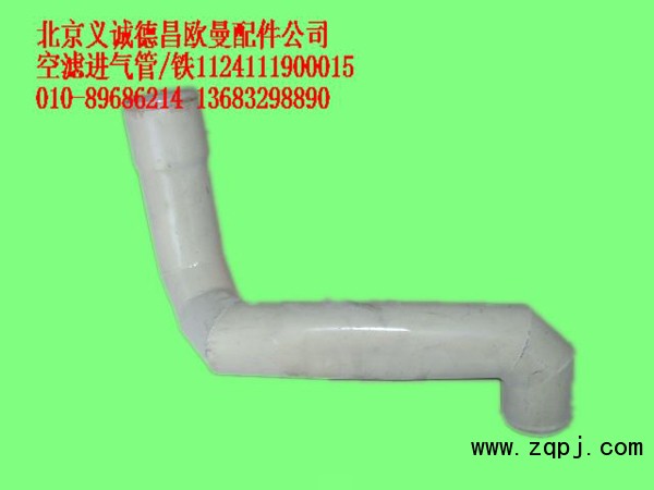 1124111900015,空滤进气管,北京义诚德昌欧曼配件营销公司