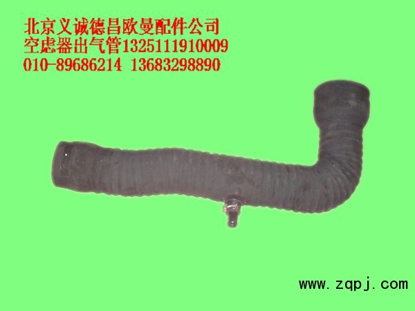 1325111910009,空虑器出气管,北京义诚德昌欧曼配件营销公司