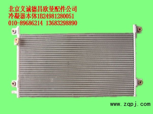 1B24981280051,冷凝器本体,北京义诚德昌欧曼配件营销公司