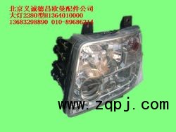 H1364010000,大灯2280型,北京义诚德昌欧曼配件营销公司