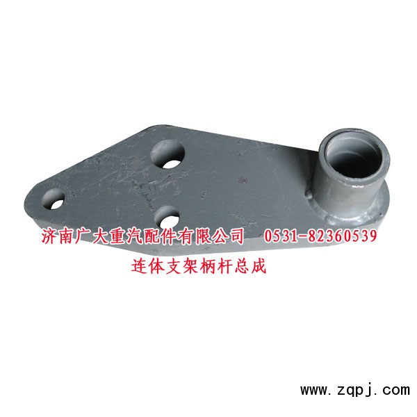 AZ9631470016/1,连体支架柄杆总成,济南鑫巨鼎汽车配件有限公司