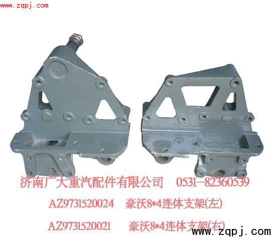 豪沃8X4連體支架AZ9731520020/1/AZ9731520024