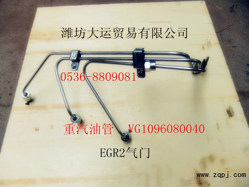 供應(yīng)重汽產(chǎn)品VG1096080040高壓油管/VG1096080040