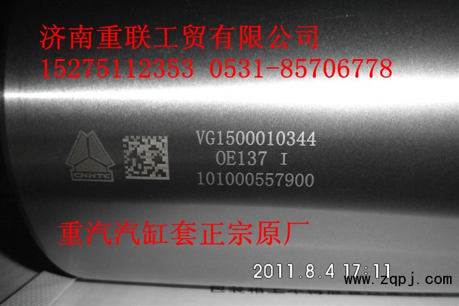 VG1500010344,汽缸套,济南重联工贸有限公司