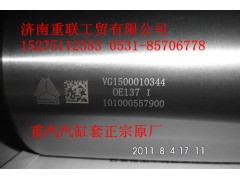 VG1500010344,汽缸套,济南重联工贸有限公司