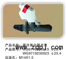 WG9719230013,离合总泵,余姚市卡福汽车配件厂