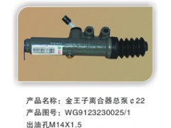 WG9123230025/1,离合总泵,余姚市卡福汽车配件厂