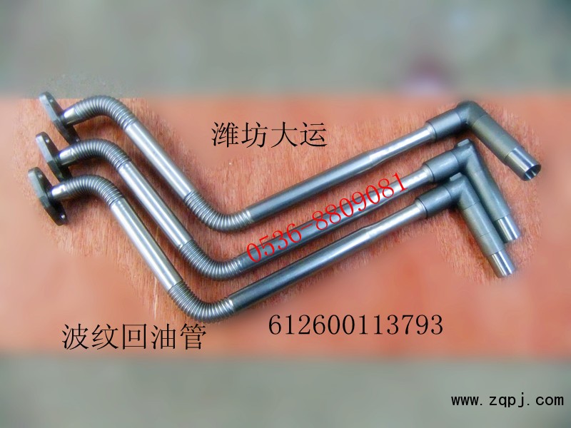 供應濰柴波紋回油管612600113793/612600113793