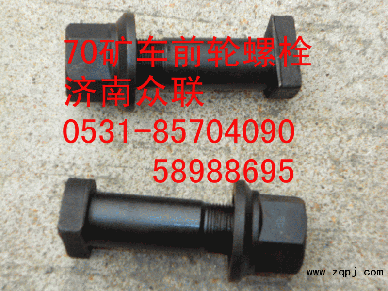 70矿车配件，前轮螺栓