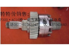 AZ9981320136,轴间差速器壳总成（输入轴总成）,济南瑞莱特汽车零部件有限公司