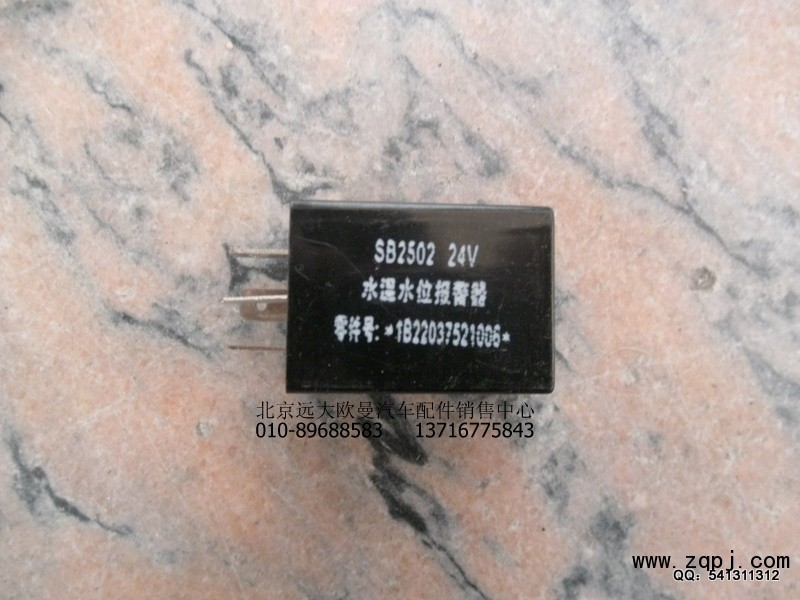 1B22037521006,水位过低报警器,北京远大欧曼汽车配件有限公司