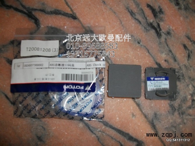 1B24937300002,ABS诊断接口闷盖,北京远大欧曼汽车配件有限公司