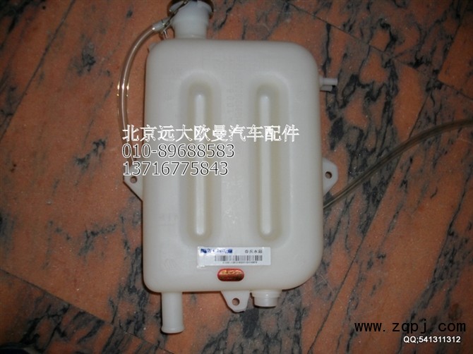 1113813180307,副水箱总成,北京远大欧曼汽车配件有限公司