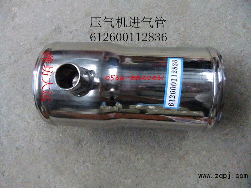 供應壓氣機進氣管612600112836/612600112836